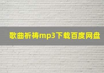 歌曲祈祷mp3下载百度网盘