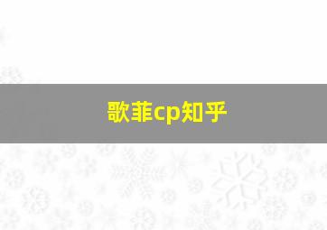 歌菲cp知乎