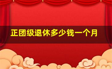 正团级退休多少钱一个月