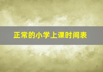 正常的小学上课时间表