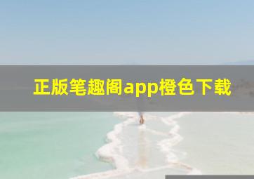 正版笔趣阁app橙色下载