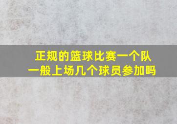 正规的篮球比赛一个队一般上场几个球员参加吗