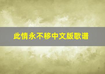 此情永不移中文版歌谱