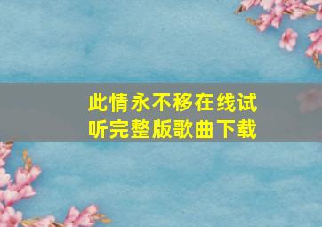 此情永不移在线试听完整版歌曲下载