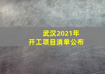 武汉2021年开工项目清单公布