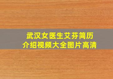 武汉女医生艾芬简历介绍视频大全图片高清