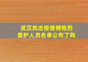 武汉抗击疫情牺牲的医护人员名单公布了吗