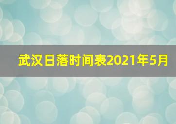 武汉日落时间表2021年5月