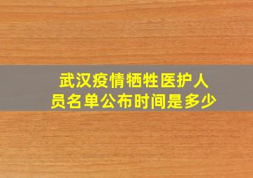 武汉疫情牺牲医护人员名单公布时间是多少