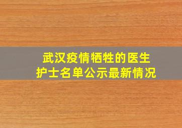 武汉疫情牺牲的医生护士名单公示最新情况