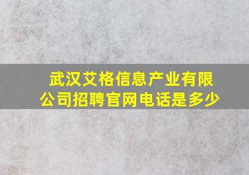 武汉艾格信息产业有限公司招聘官网电话是多少