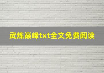 武炼巅峰txt全文免费阅读