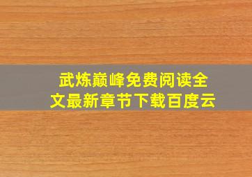 武炼巅峰免费阅读全文最新章节下载百度云