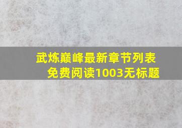 武炼巅峰最新章节列表免费阅读1003无标题