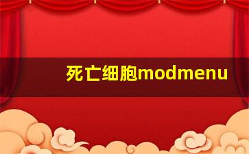 死亡细胞modmenu