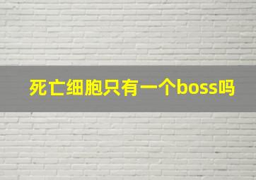 死亡细胞只有一个boss吗