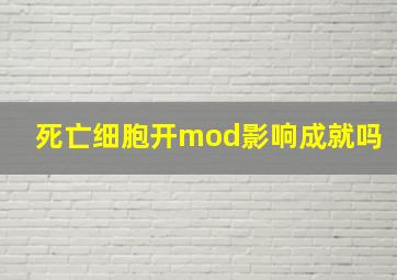 死亡细胞开mod影响成就吗