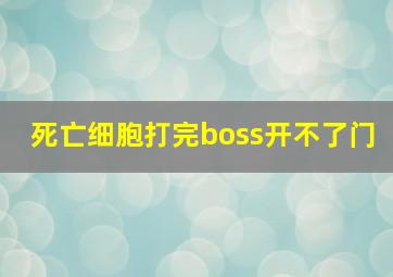 死亡细胞打完boss开不了门