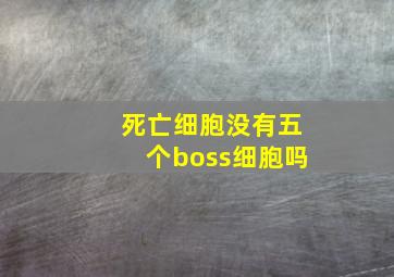 死亡细胞没有五个boss细胞吗