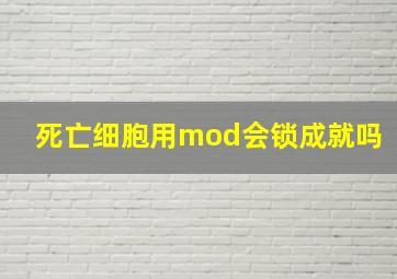 死亡细胞用mod会锁成就吗