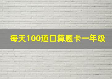 每天100道口算题卡一年级