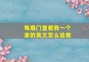 每扇门里都有一个家的英文怎么说呢