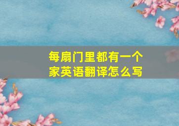 每扇门里都有一个家英语翻译怎么写