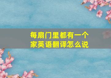 每扇门里都有一个家英语翻译怎么说