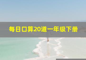 每日口算20道一年级下册