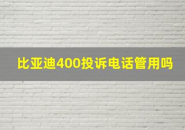 比亚迪400投诉电话管用吗