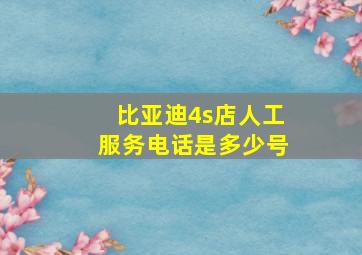 比亚迪4s店人工服务电话是多少号