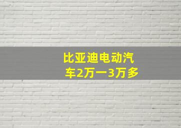 比亚迪电动汽车2万一3万多