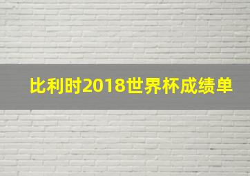 比利时2018世界杯成绩单