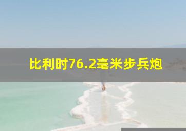 比利时76.2毫米步兵炮