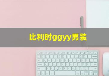 比利时ggyy男装