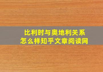 比利时与奥地利关系怎么样知乎文章阅读网