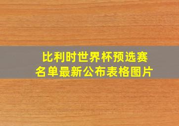 比利时世界杯预选赛名单最新公布表格图片