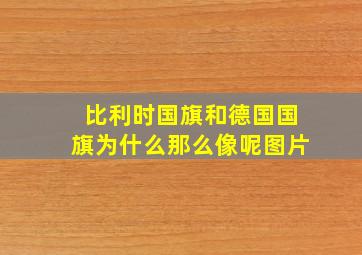 比利时国旗和德国国旗为什么那么像呢图片