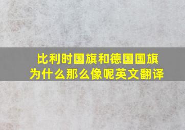 比利时国旗和德国国旗为什么那么像呢英文翻译