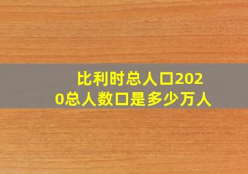 比利时总人口2020总人数口是多少万人