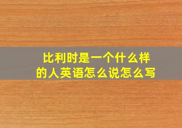 比利时是一个什么样的人英语怎么说怎么写