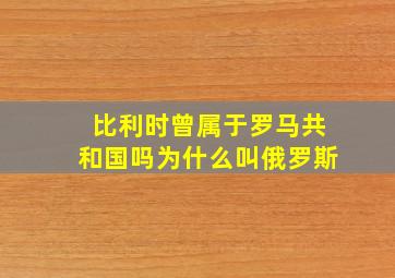 比利时曾属于罗马共和国吗为什么叫俄罗斯