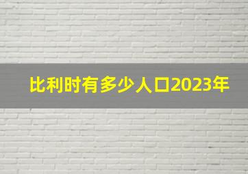 比利时有多少人口2023年