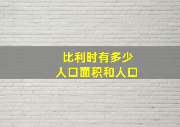 比利时有多少人口面积和人口