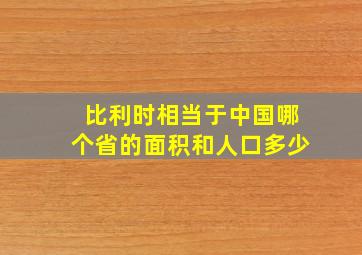 比利时相当于中国哪个省的面积和人口多少