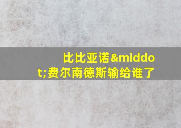 比比亚诺·费尔南德斯输给谁了