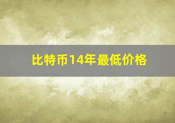 比特币14年最低价格