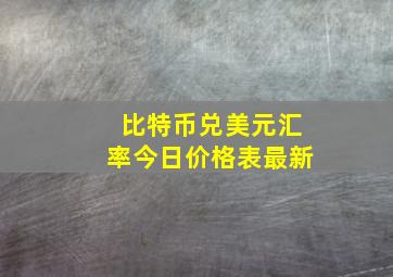 比特币兑美元汇率今日价格表最新