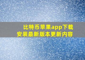 比特币苹果app下载安装最新版本更新内容