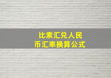 比索汇兑人民币汇率换算公式